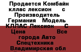 Продается Комбайн кллас лексион 570 с › Производитель ­ Германия › Модель ­ КЛЛАС Лексион 570 С › Цена ­ 6 000 000 - Все города Авто » Спецтехника   . Владимирская обл.,Вязниковский р-н